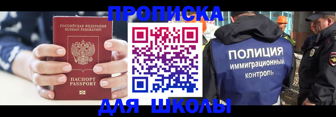 прописка для школы в Таре